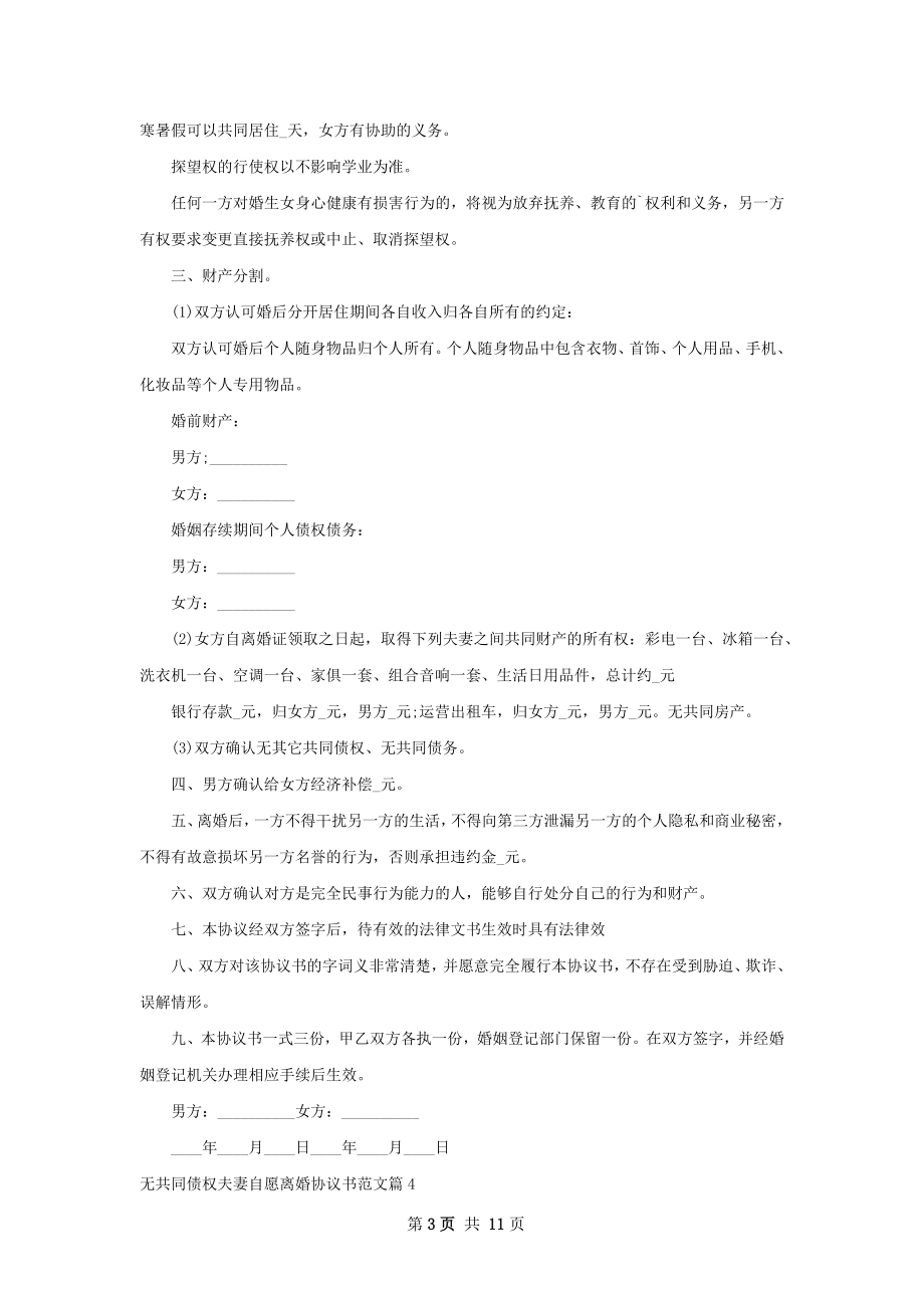 无共同债权夫妻自愿离婚协议书范文（精选9篇）.docx_第3页