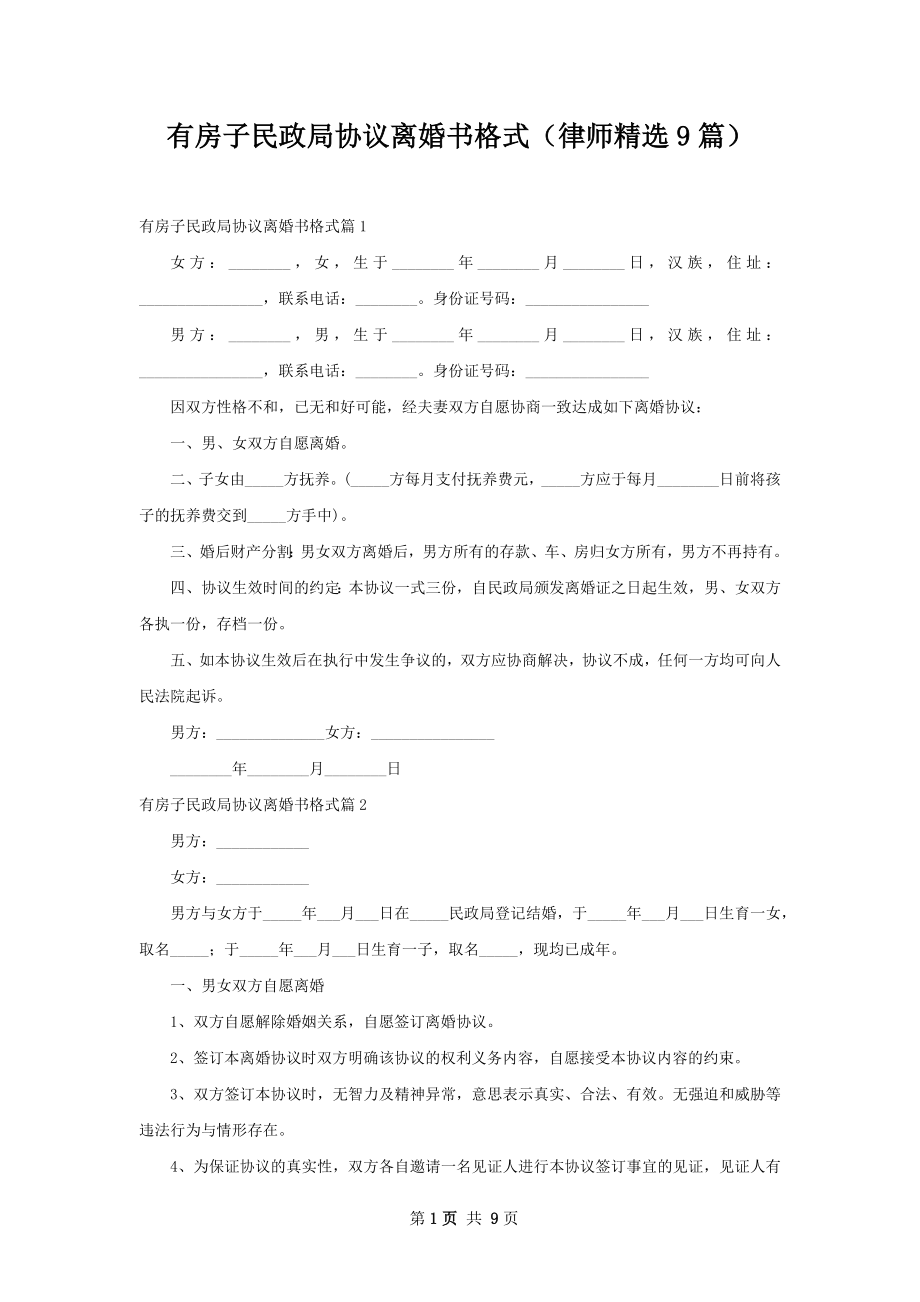 有房子民政局协议离婚书格式（律师精选9篇）.docx_第1页