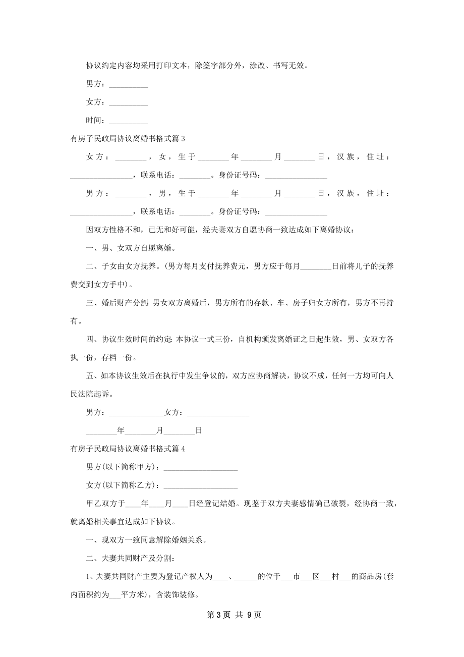 有房子民政局协议离婚书格式（律师精选9篇）.docx_第3页