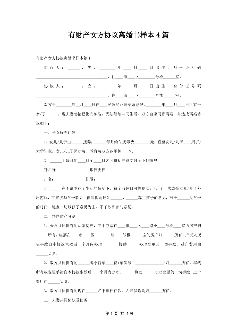 有财产女方协议离婚书样本4篇.docx_第1页