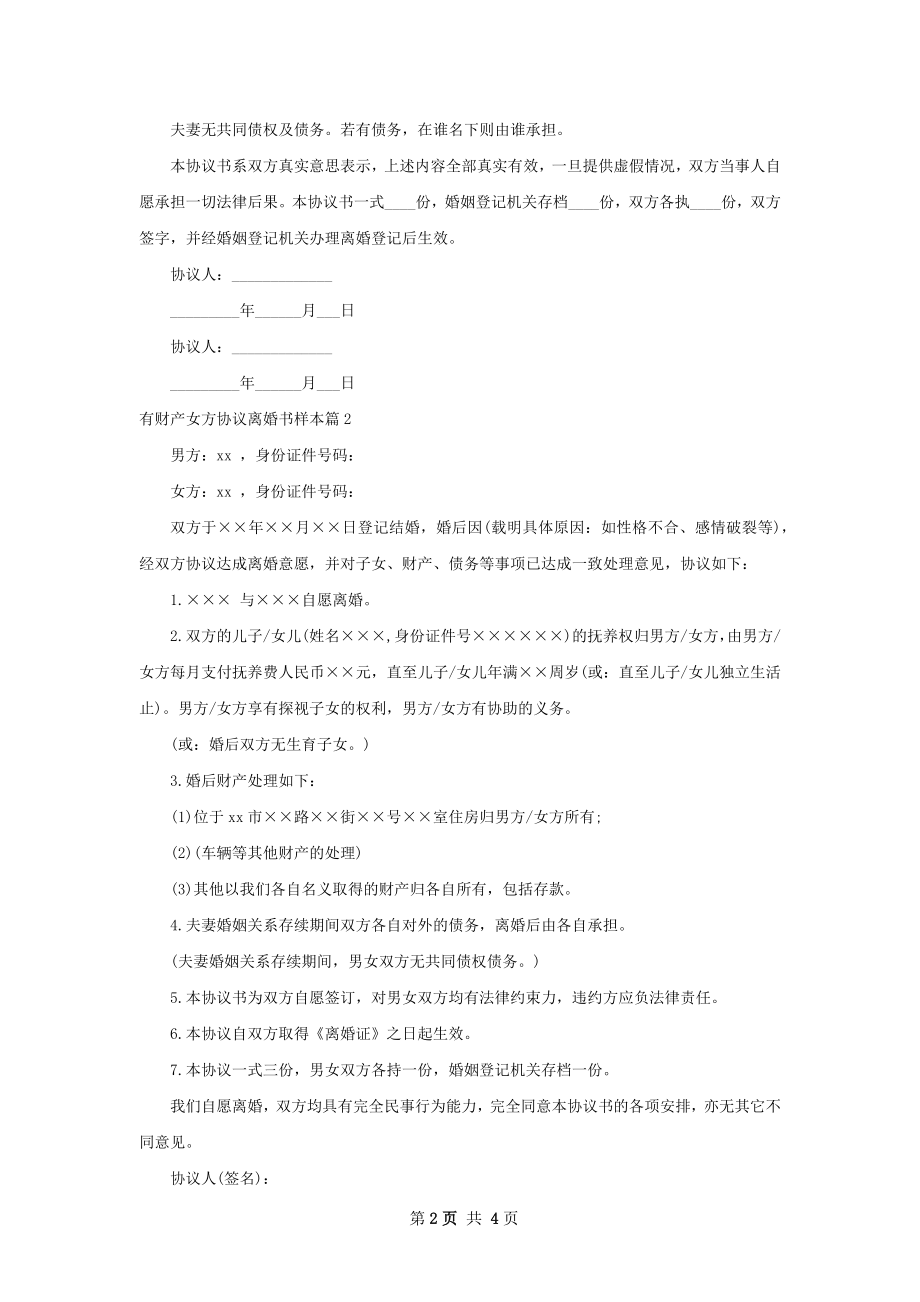 有财产女方协议离婚书样本4篇.docx_第2页