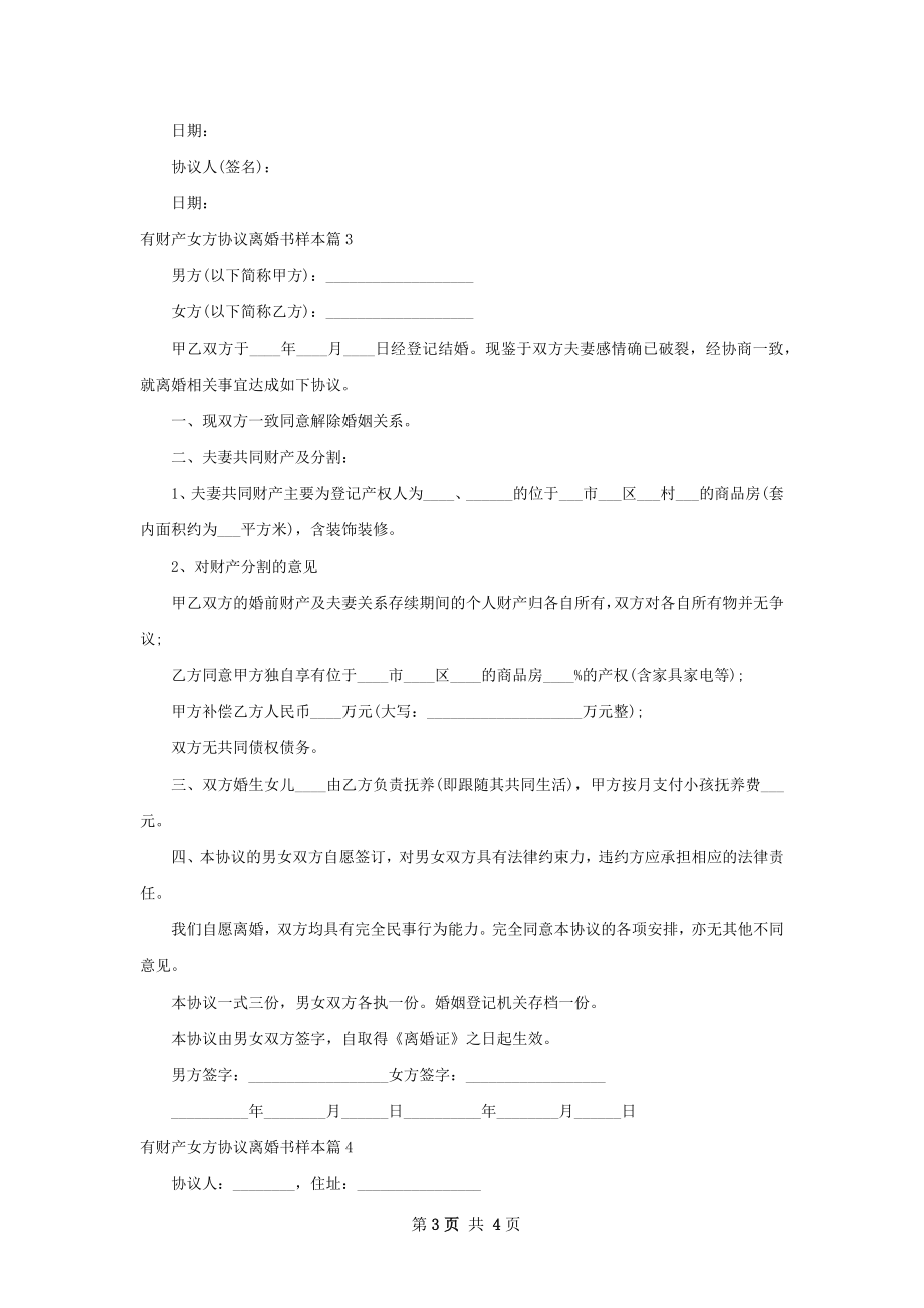 有财产女方协议离婚书样本4篇.docx_第3页