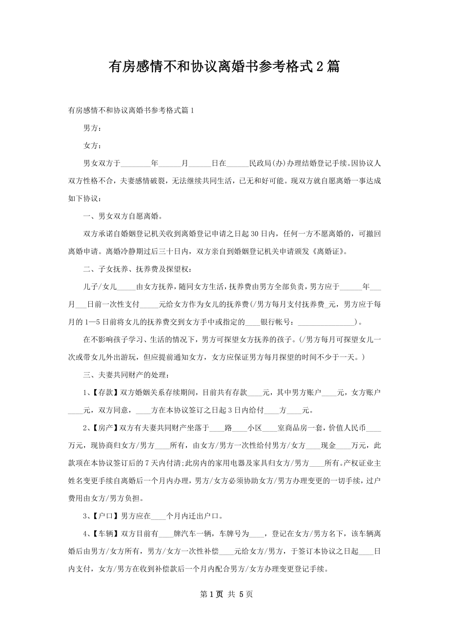 有房感情不和协议离婚书参考格式2篇.docx_第1页