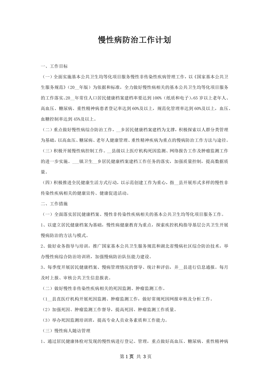 慢性病防治工作计划.docx_第1页