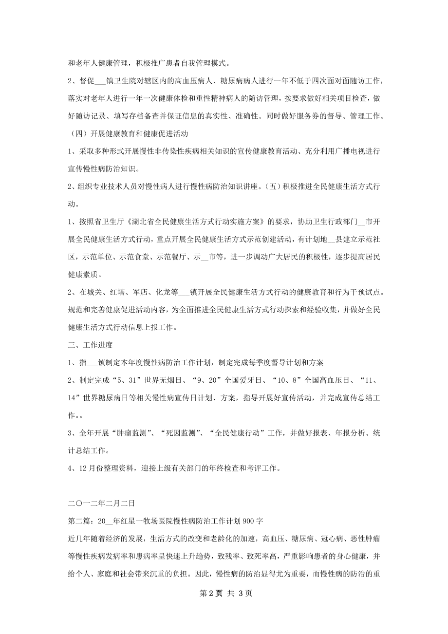 慢性病防治工作计划.docx_第2页