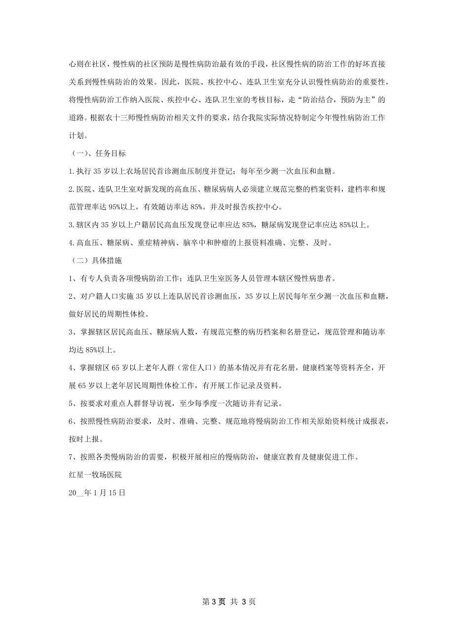 慢性病防治工作计划.docx_第3页