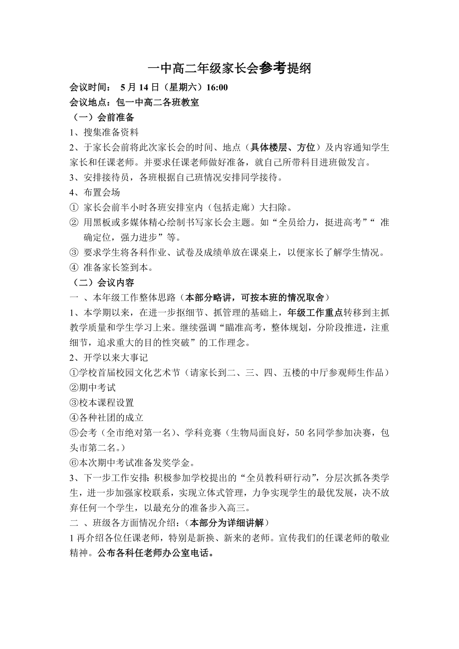 一中高二级家长会参考提纲.doc_第1页