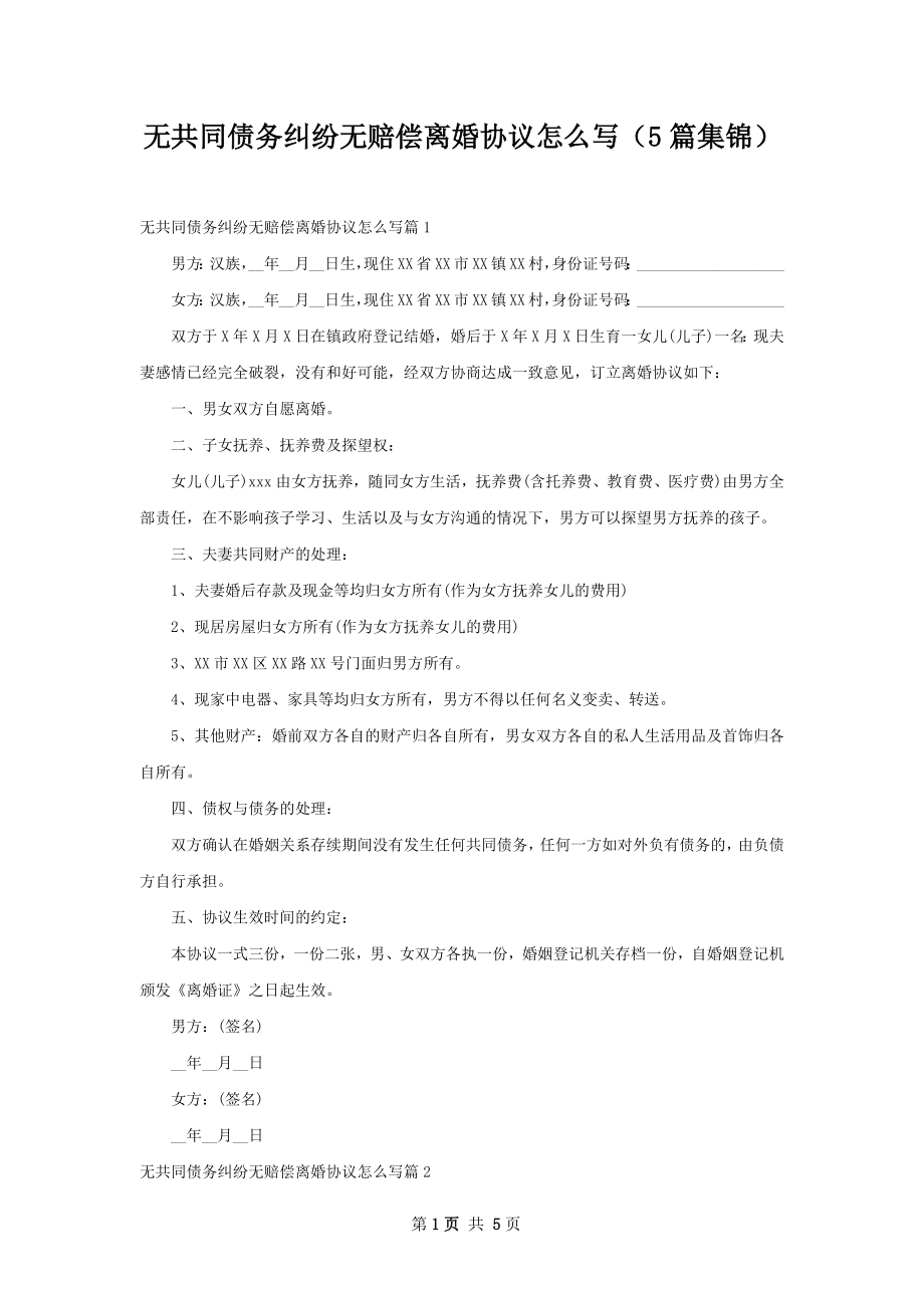 无共同债务纠纷无赔偿离婚协议怎么写（5篇集锦）.docx_第1页