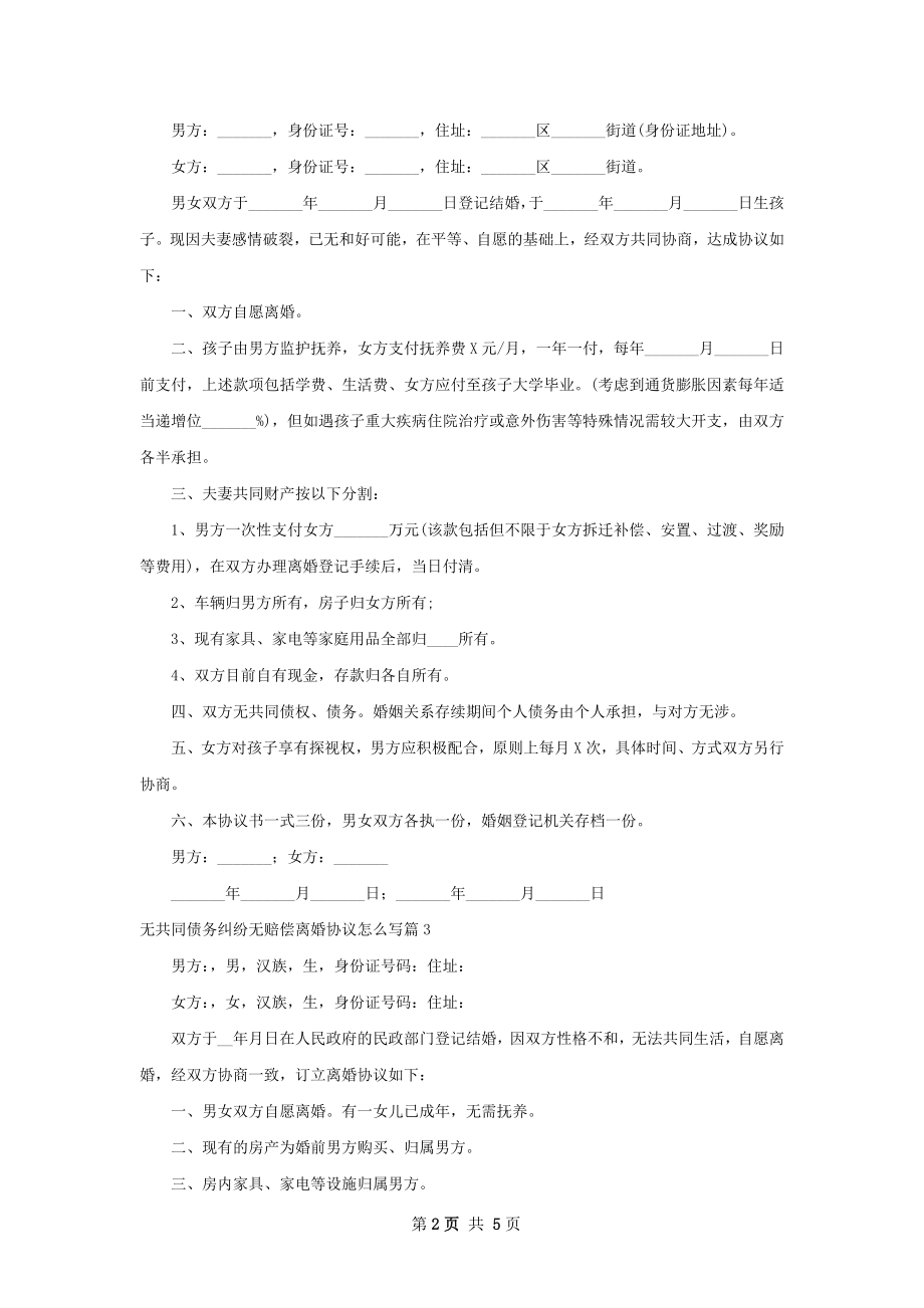 无共同债务纠纷无赔偿离婚协议怎么写（5篇集锦）.docx_第2页