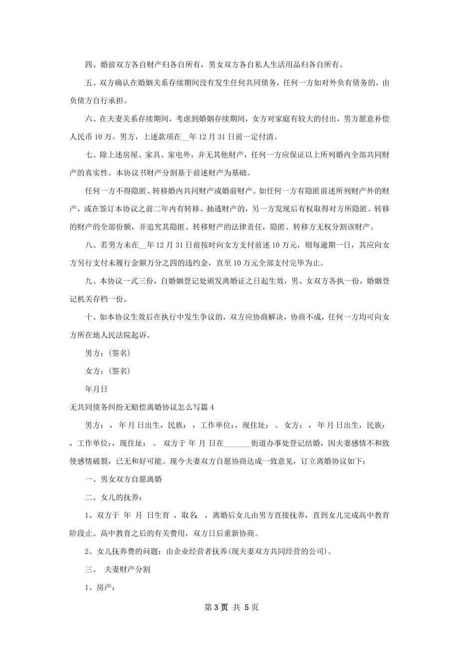 无共同债务纠纷无赔偿离婚协议怎么写（5篇集锦）.docx_第3页