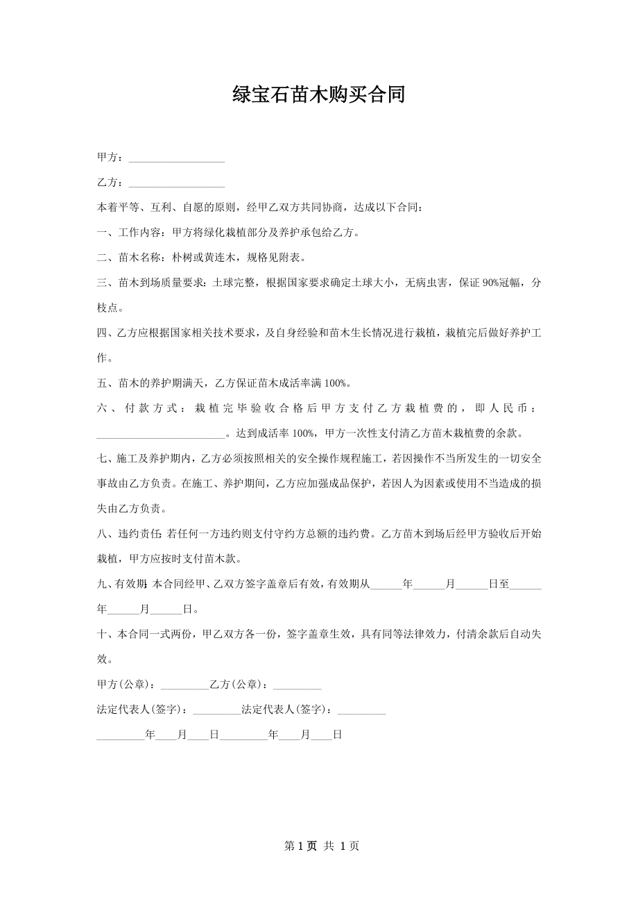 绿宝石苗木购买合同.docx_第1页