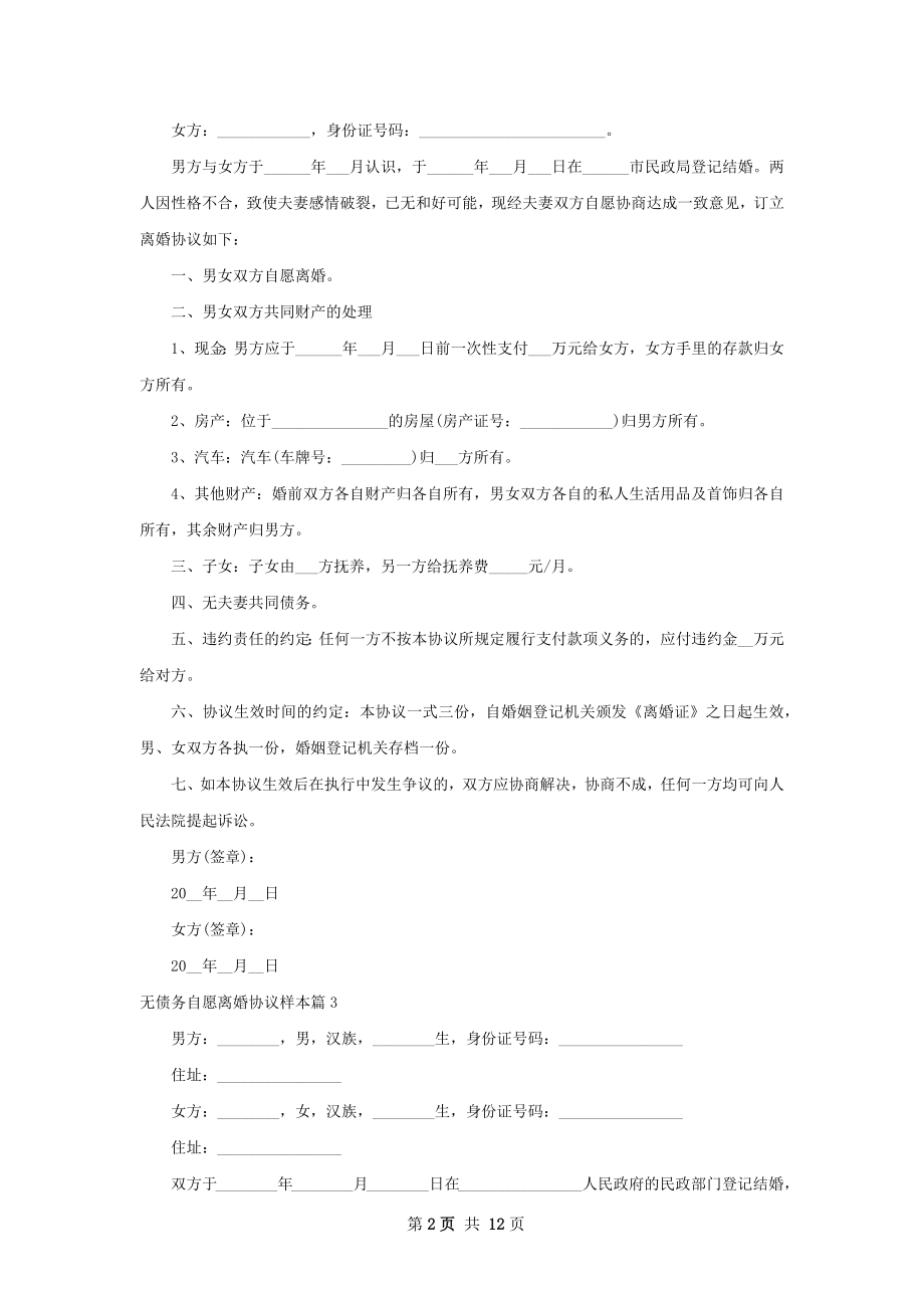 无债务自愿离婚协议样本（10篇集锦）.docx_第2页