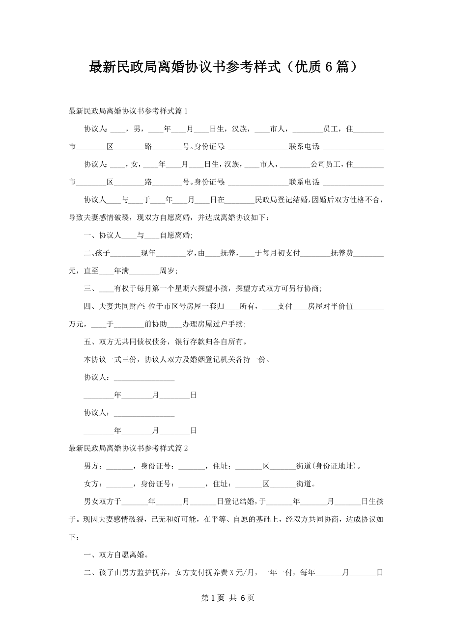 最新民政局离婚协议书参考样式（优质6篇）.docx_第1页