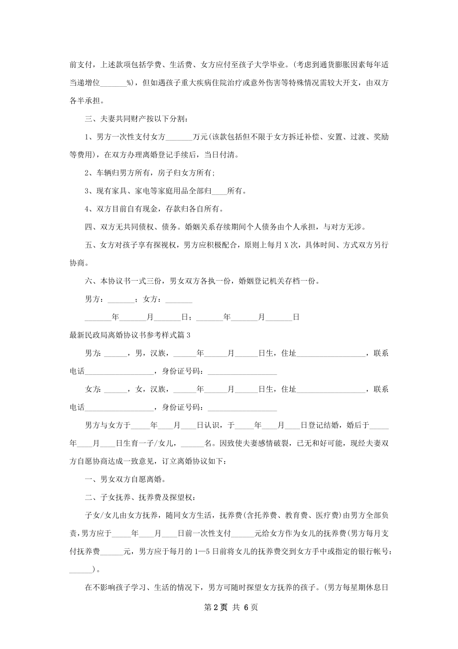 最新民政局离婚协议书参考样式（优质6篇）.docx_第2页