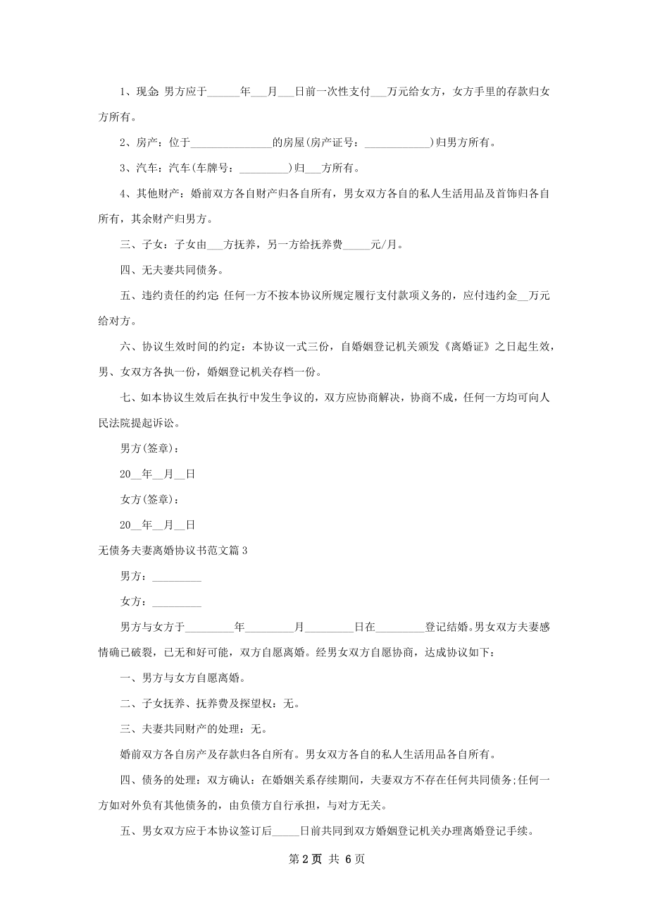 无债务夫妻离婚协议书范文（精选7篇）.docx_第2页