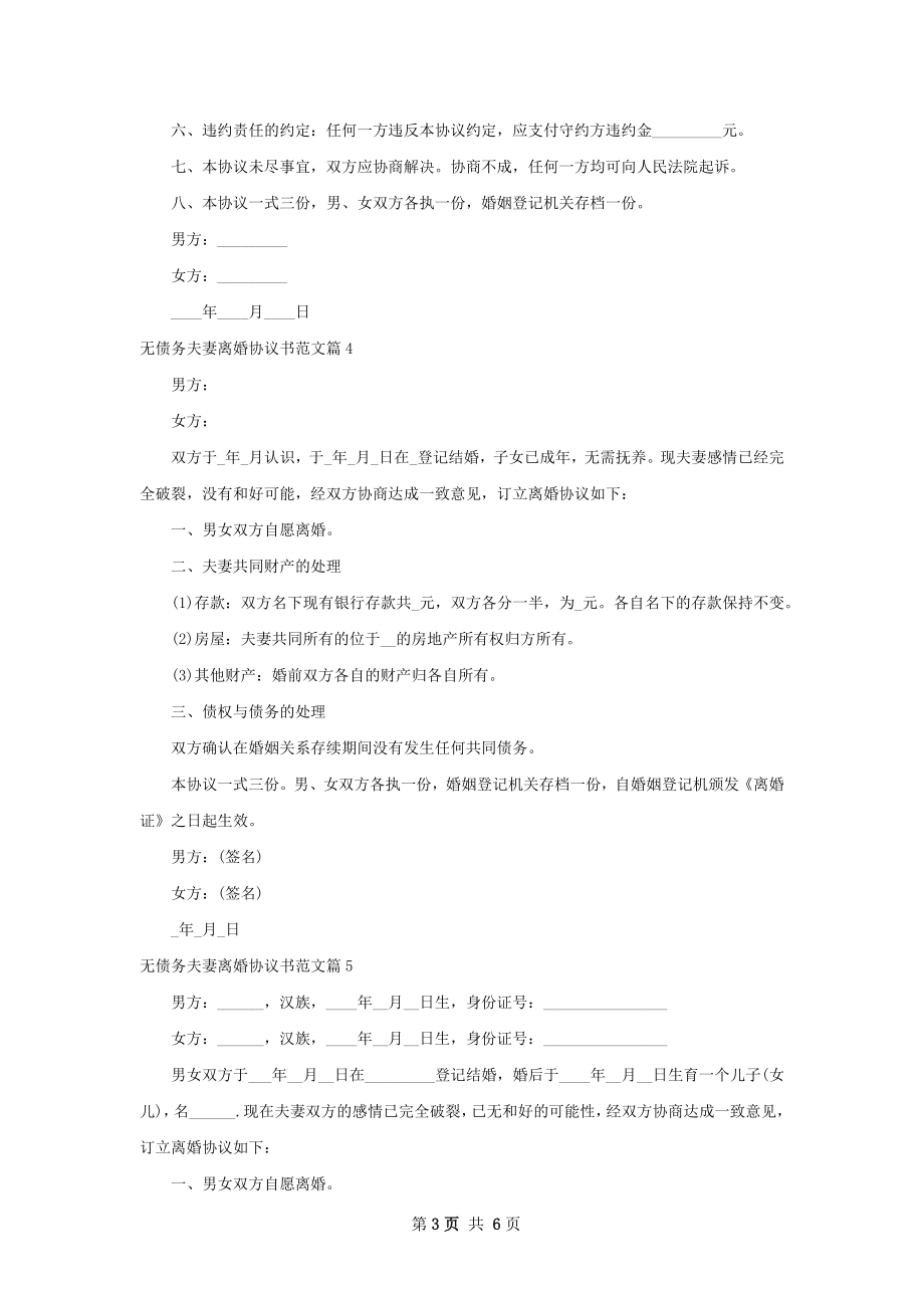 无债务夫妻离婚协议书范文（精选7篇）.docx_第3页