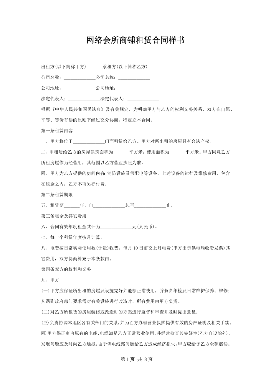 网络会所商铺租赁合同样书.docx_第1页