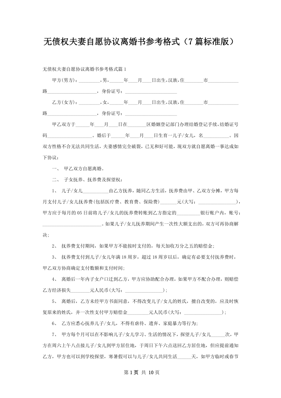 无债权夫妻自愿协议离婚书参考格式（7篇标准版）.docx_第1页