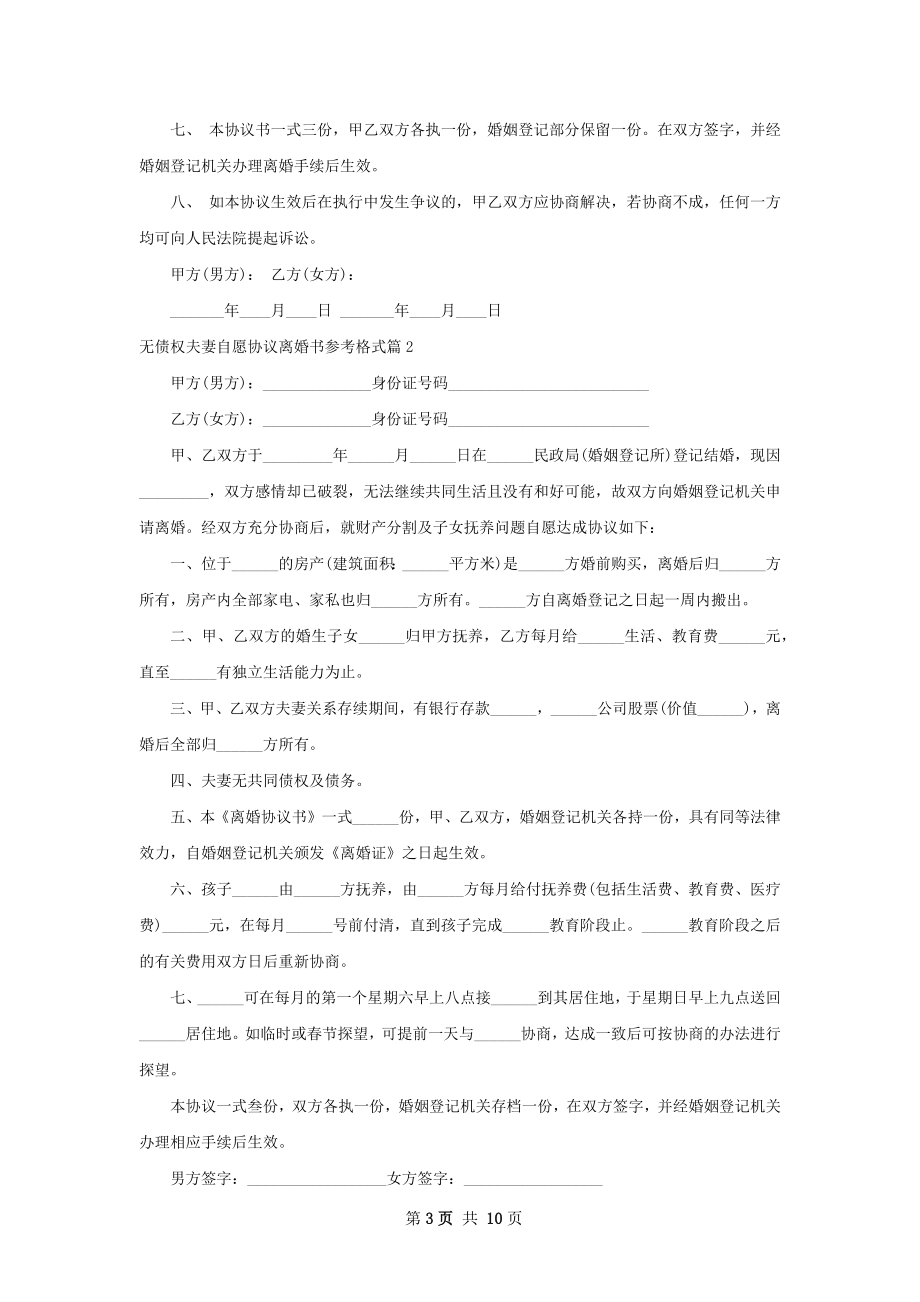 无债权夫妻自愿协议离婚书参考格式（7篇标准版）.docx_第3页