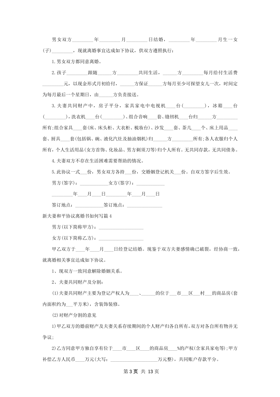 新夫妻和平协议离婚书如何写（优质13篇）.docx_第3页