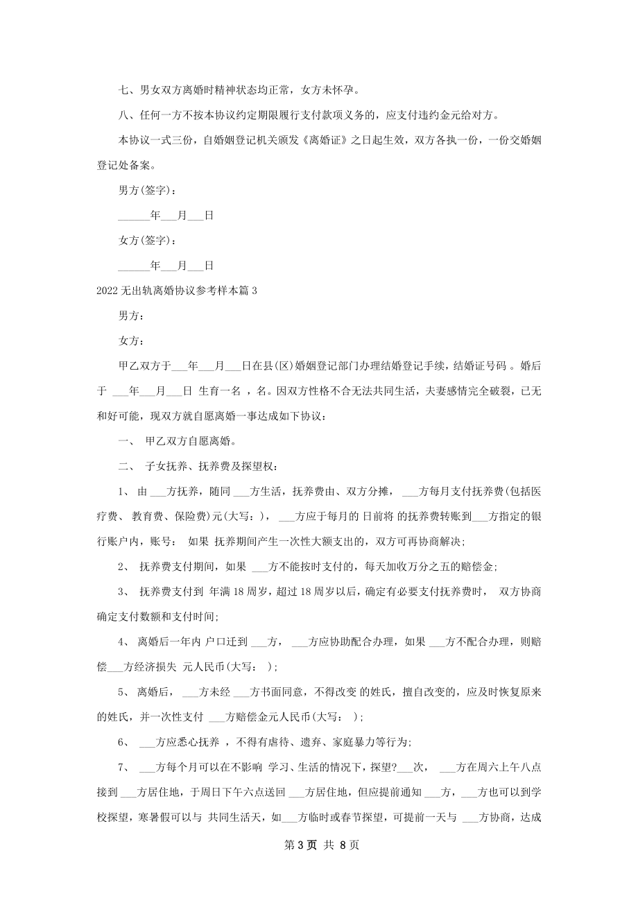 无出轨离婚协议参考样本（6篇标准版）.docx_第3页