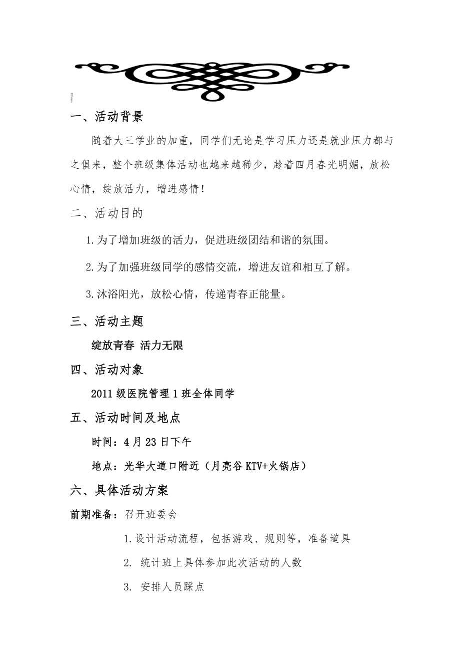 班级绽放青活力无限 聚餐活动策划书.doc_第2页