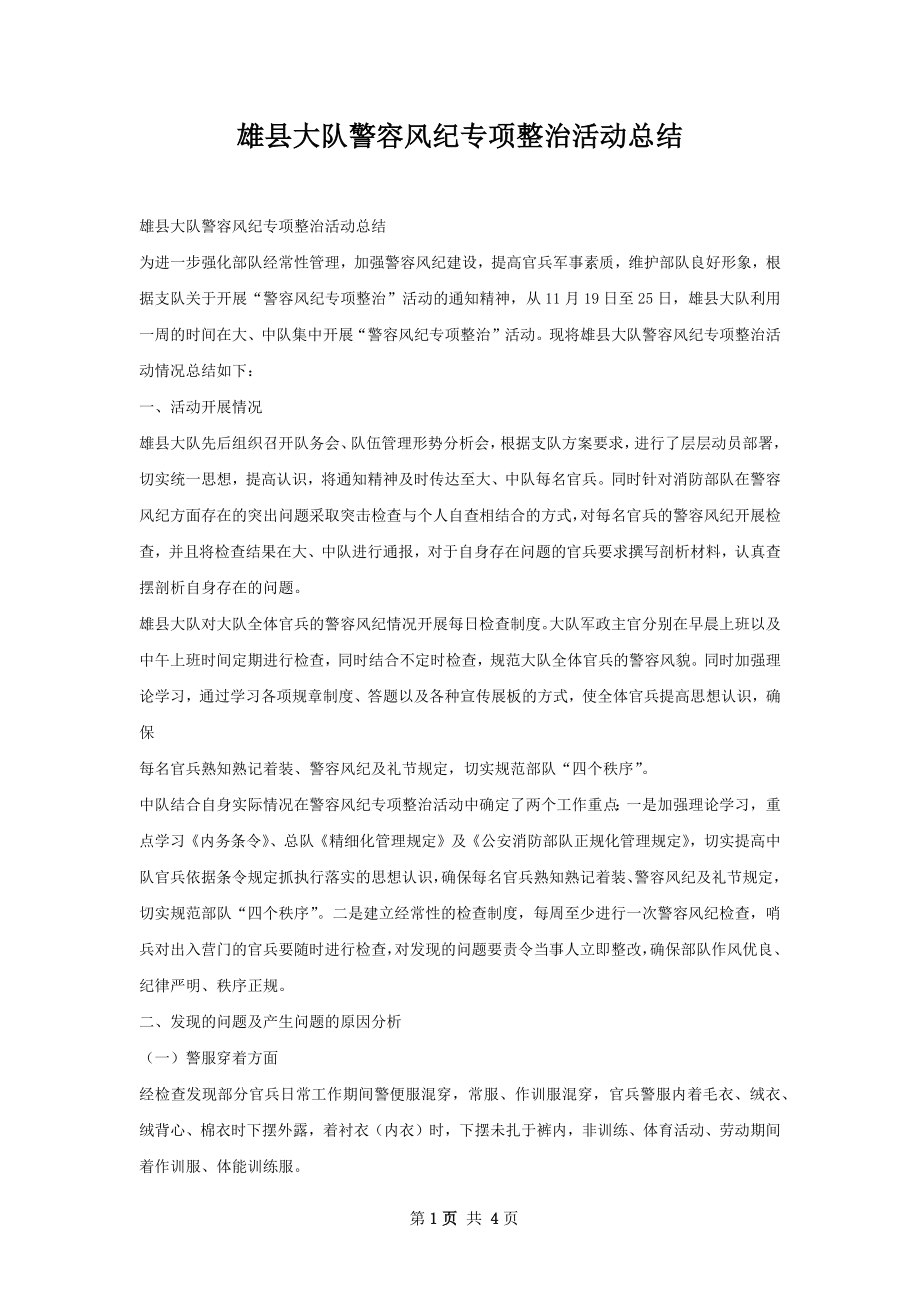 雄县大队警容风纪专项整治活动总结.docx_第1页