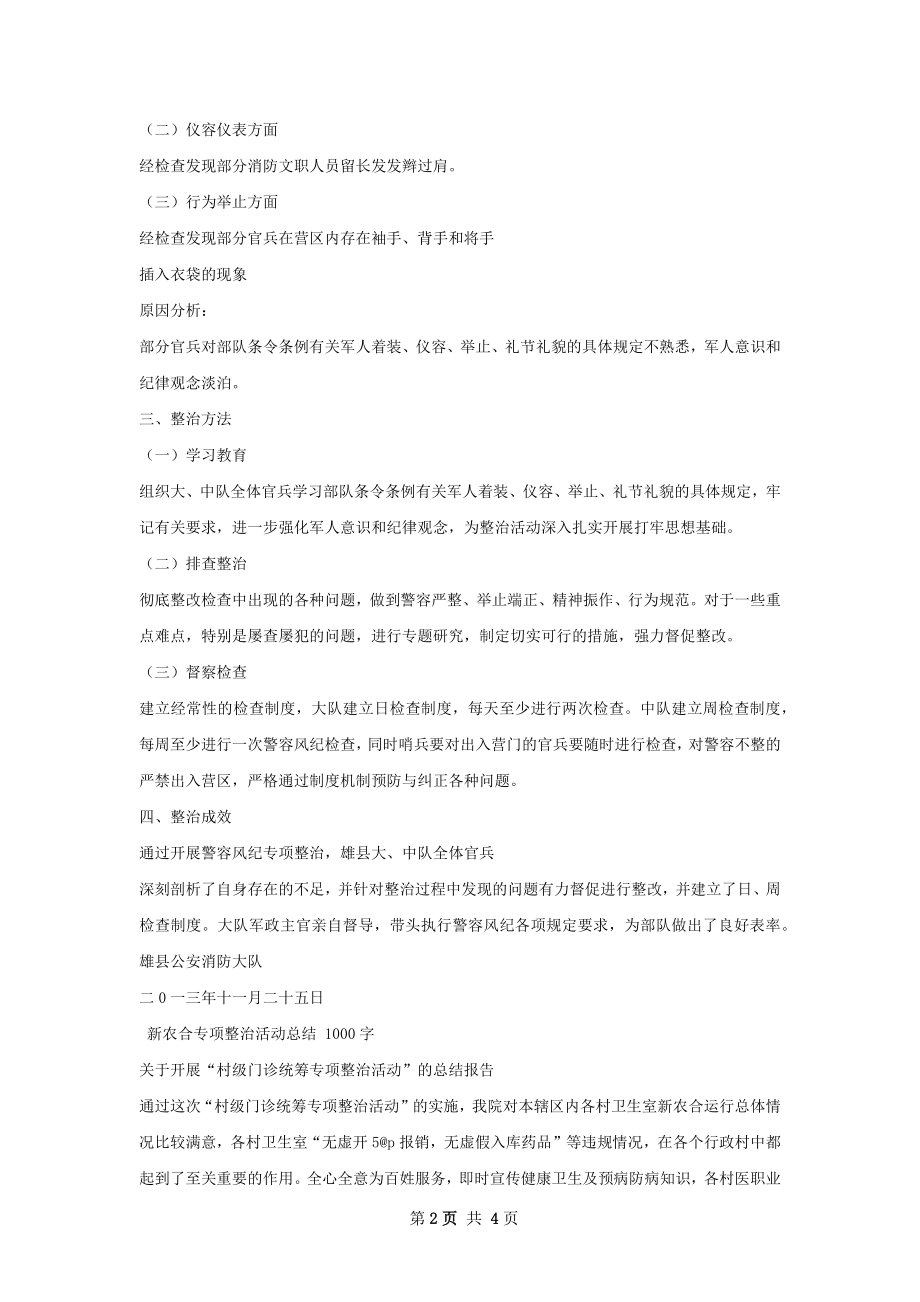 雄县大队警容风纪专项整治活动总结.docx_第2页