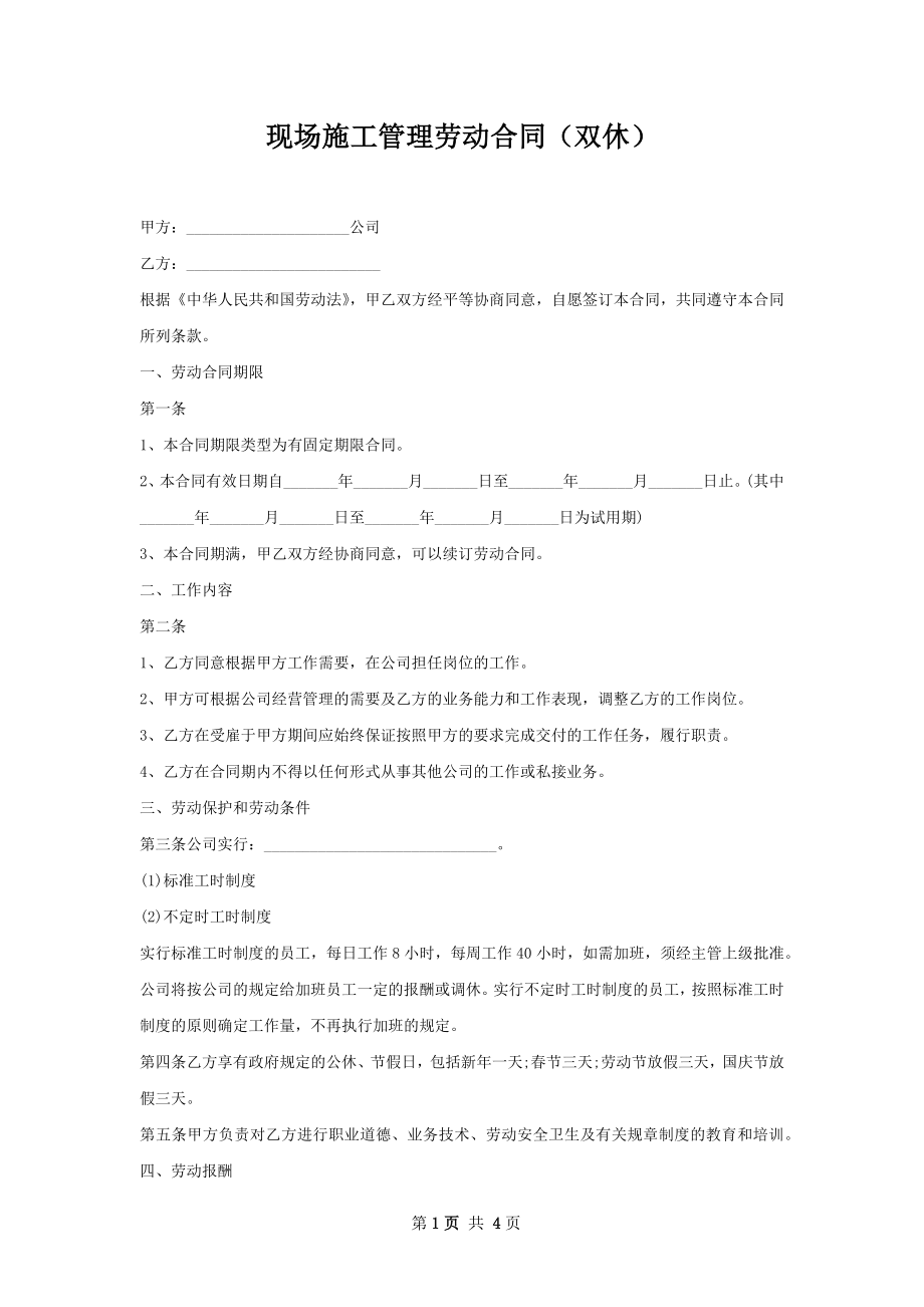 现场施工管理劳动合同（双休）.docx_第1页