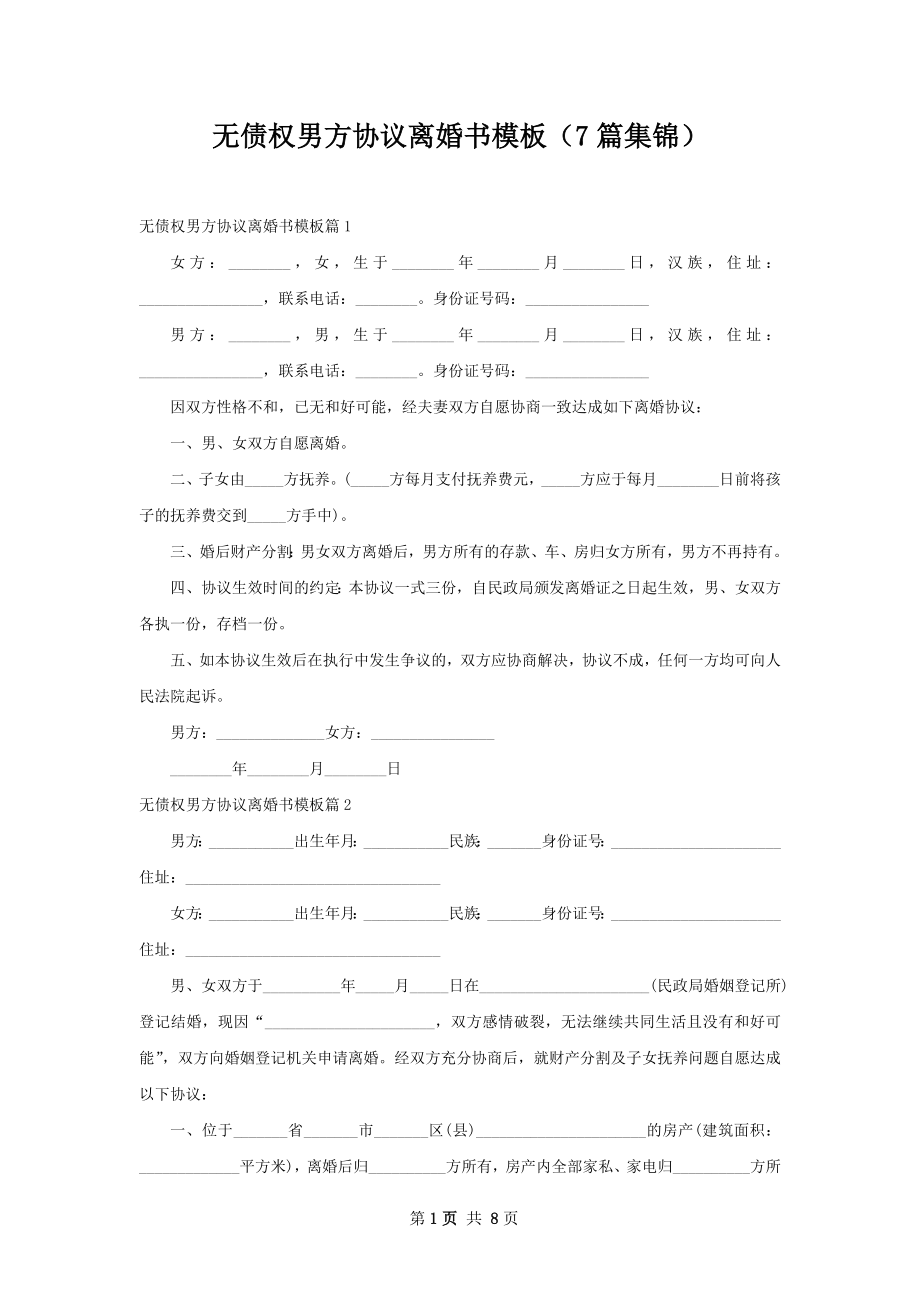 无债权男方协议离婚书模板（7篇集锦）.docx_第1页