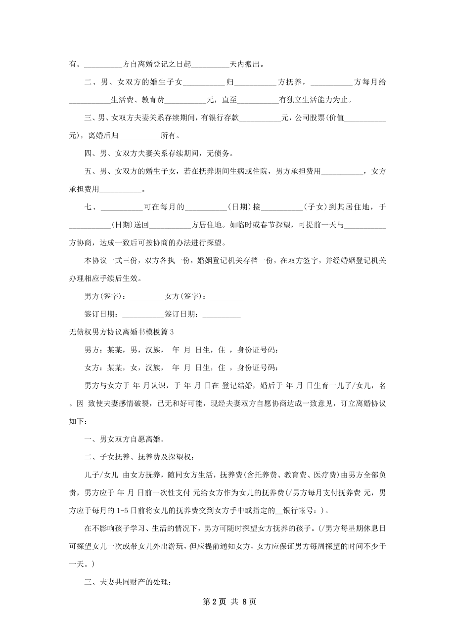 无债权男方协议离婚书模板（7篇集锦）.docx_第2页