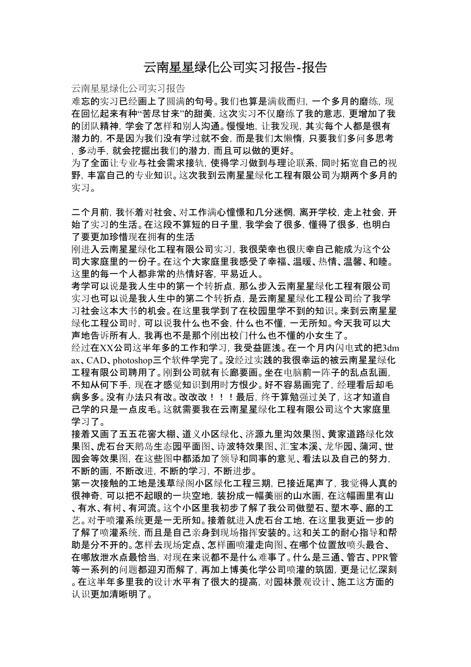 云南星星绿化公司实习报告报告.doc_第1页