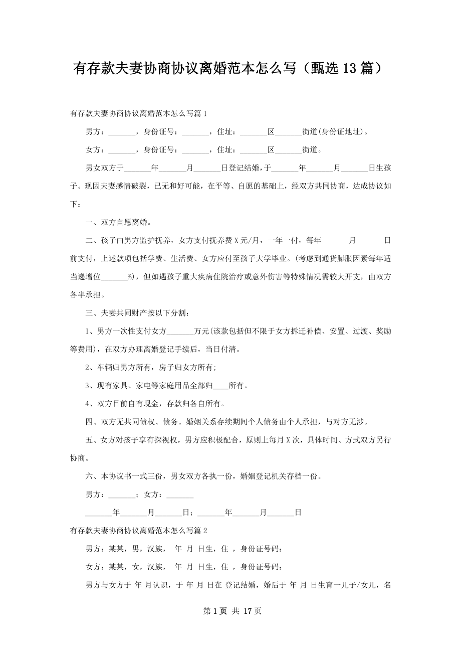 有存款夫妻协商协议离婚范本怎么写（甄选13篇）.docx_第1页