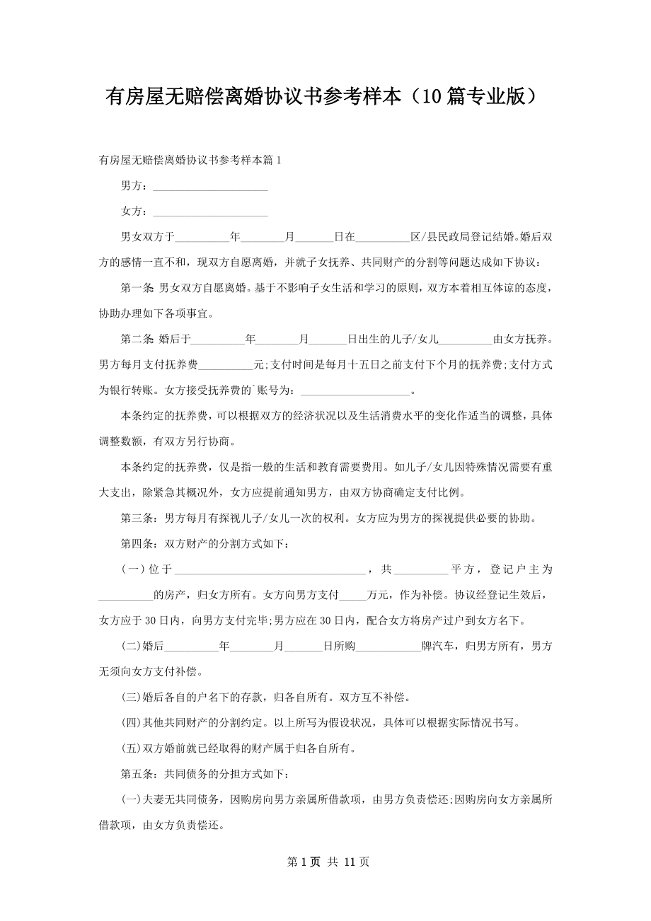 有房屋无赔偿离婚协议书参考样本（10篇专业版）.docx_第1页