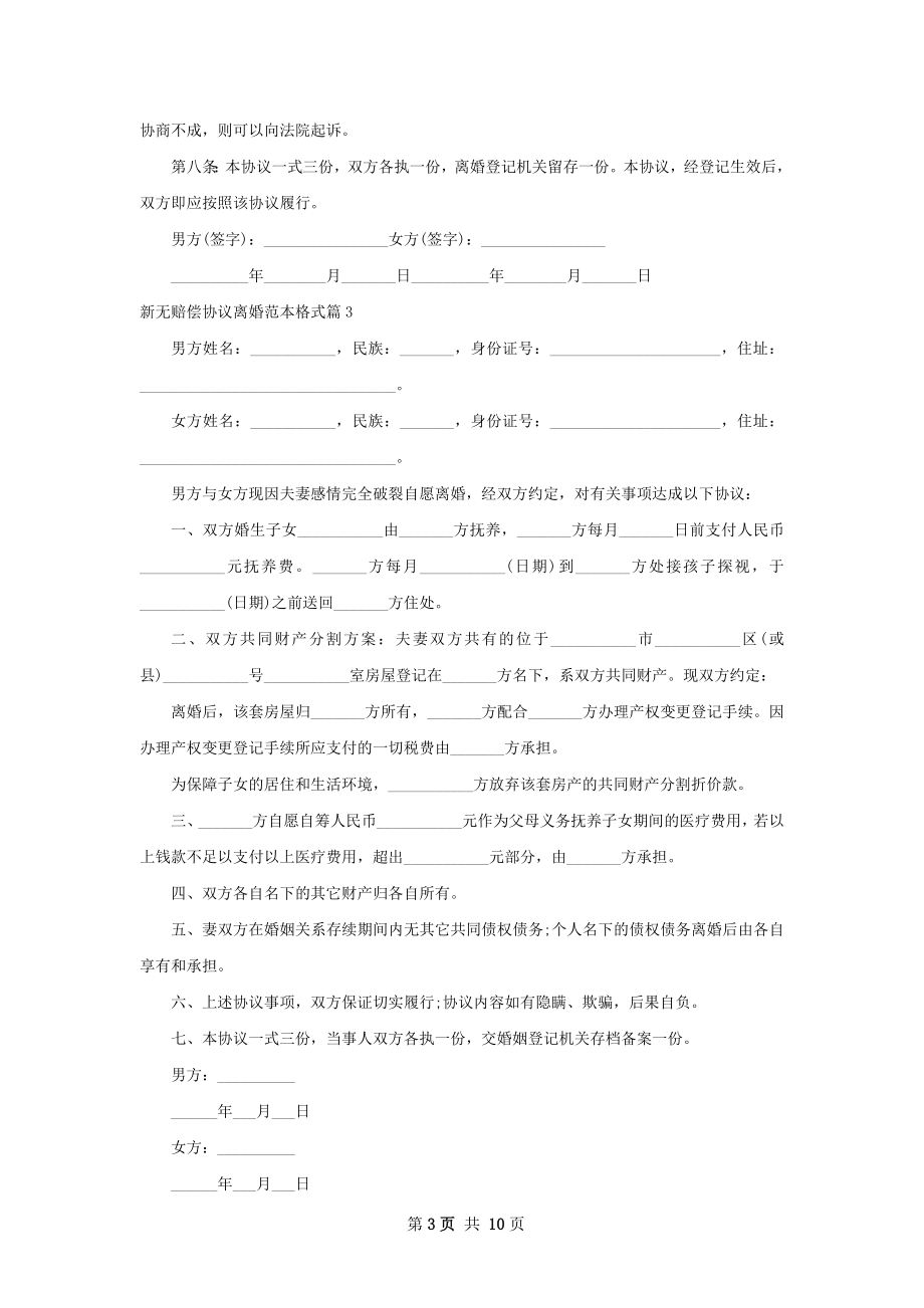 新无赔偿协议离婚范本格式（律师精选10篇）.docx_第3页