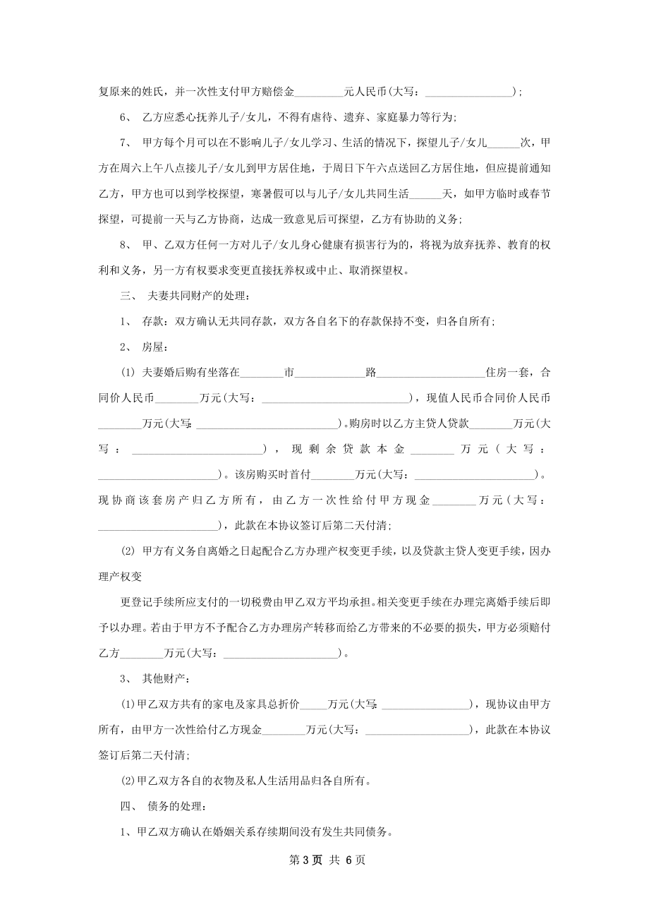 无共同债务纠纷男方离婚协议（律师精选4篇）.docx_第3页