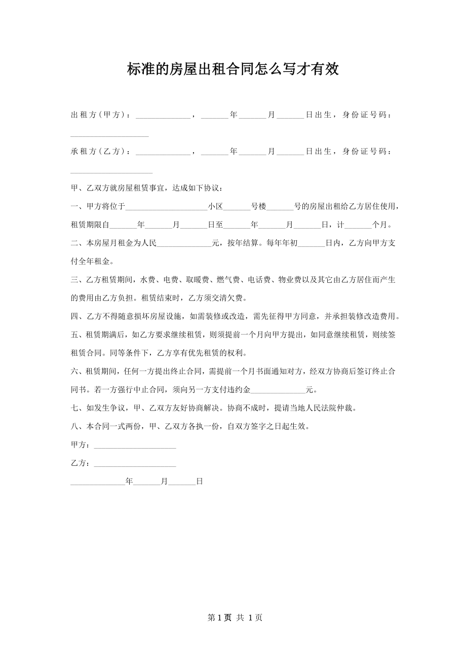 标准的房屋出租合同怎么写才有效.docx_第1页