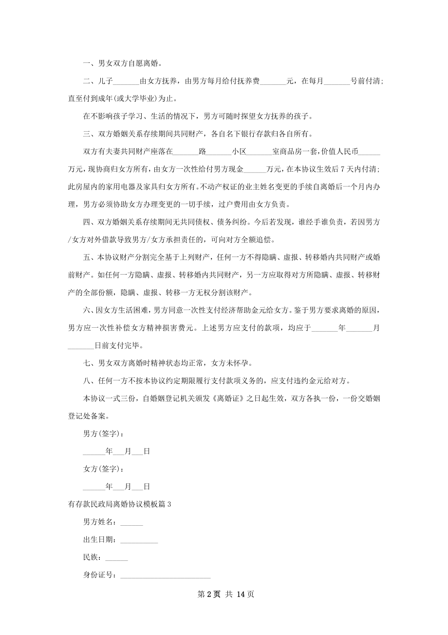 有存款民政局离婚协议模板（13篇完整版）.docx_第2页