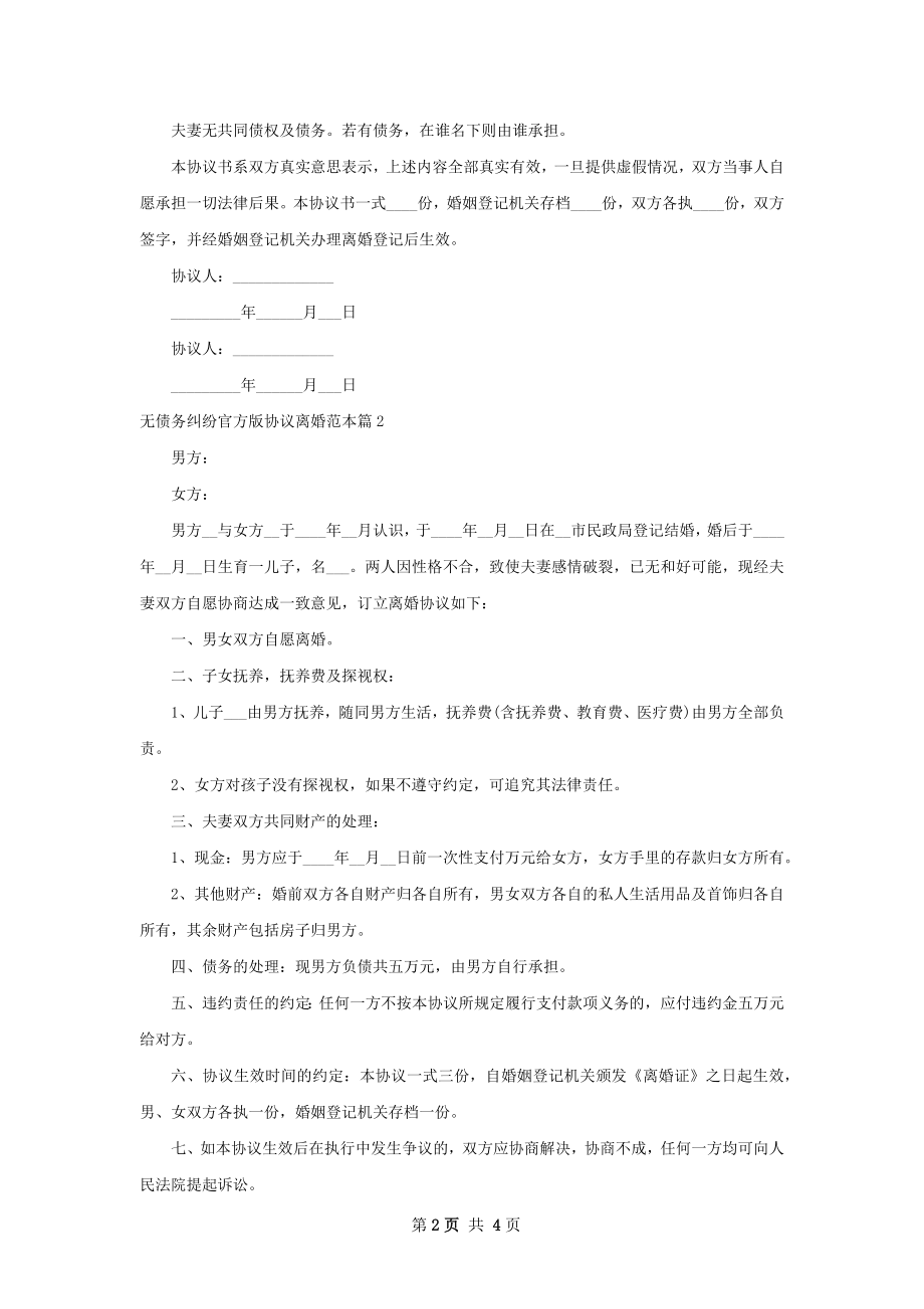 无债务纠纷官方版协议离婚范本（通用5篇）.docx_第2页