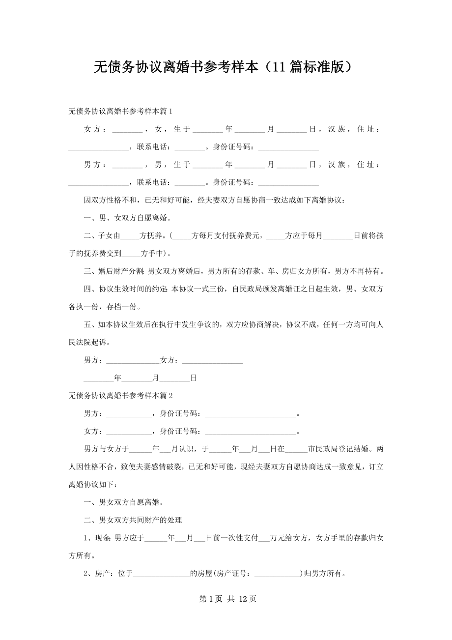 无债务协议离婚书参考样本（11篇标准版）.docx_第1页