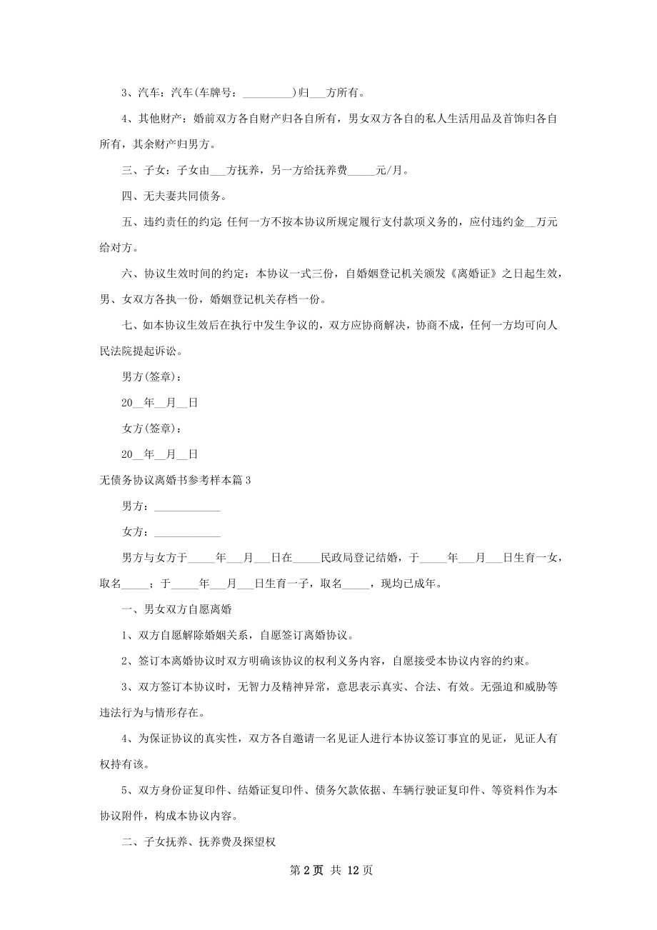 无债务协议离婚书参考样本（11篇标准版）.docx_第2页