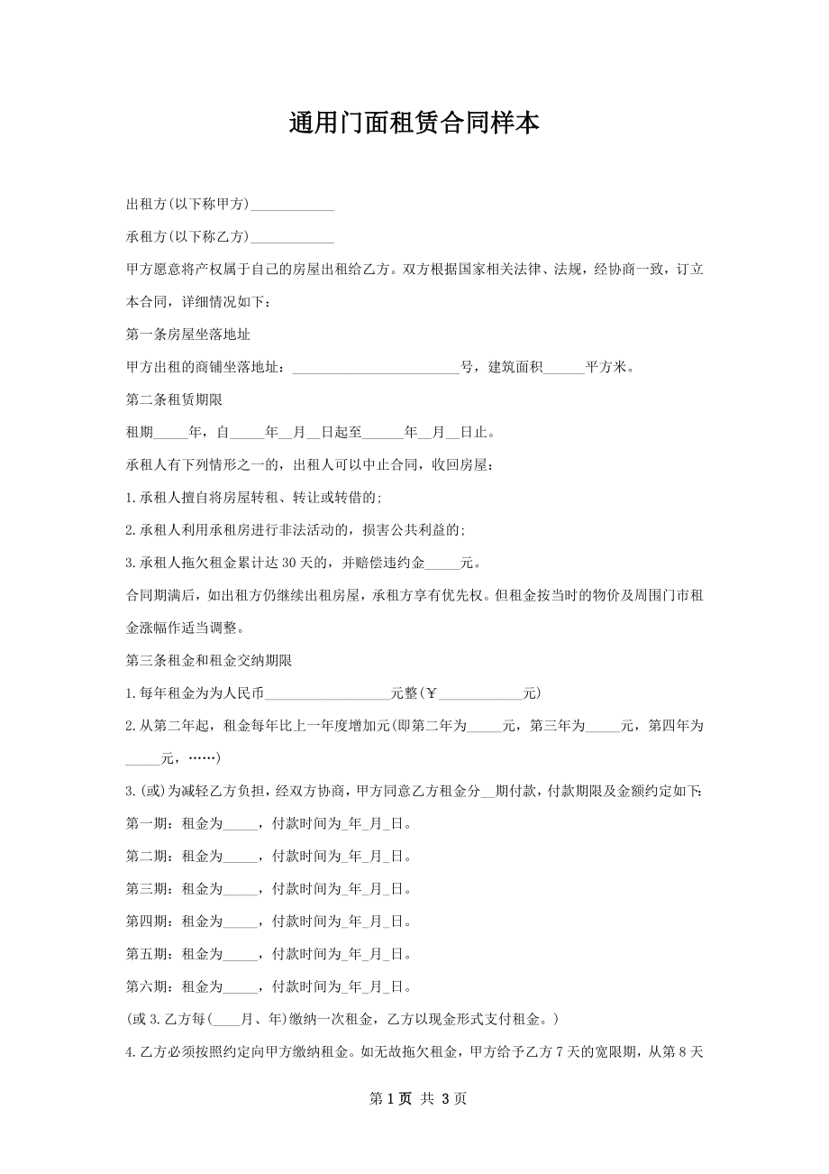 通用门面租赁合同样本.docx_第1页