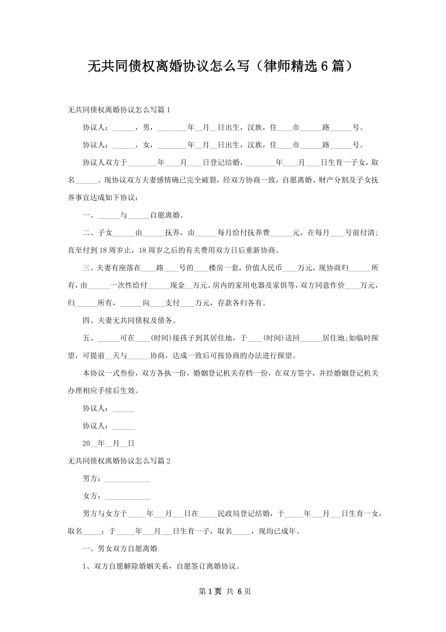 无共同债权离婚协议怎么写（律师精选6篇）.docx_第1页