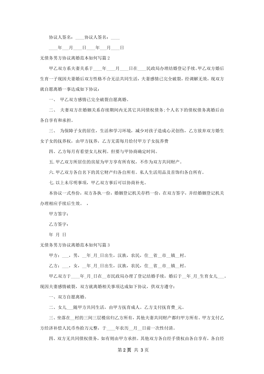 无债务男方协议离婚范本如何写（4篇标准版）.docx_第2页