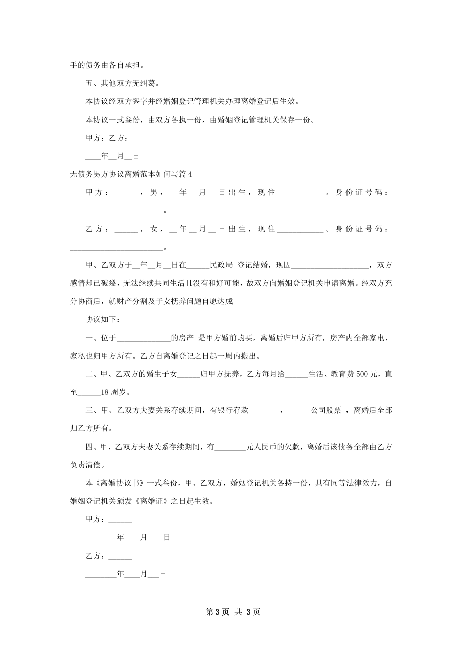 无债务男方协议离婚范本如何写（4篇标准版）.docx_第3页