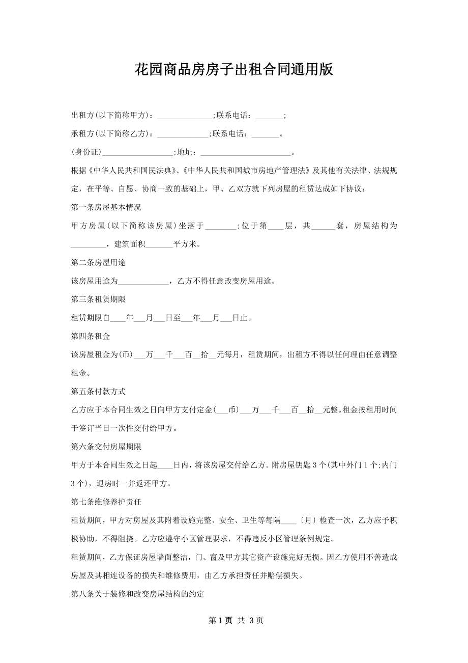 花园商品房房子出租合同通用版.docx_第1页