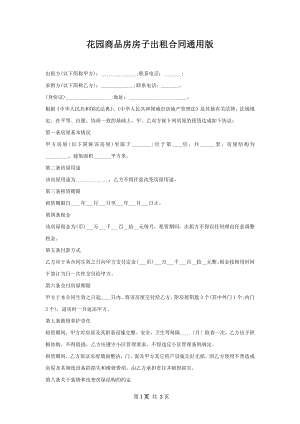 花园商品房房子出租合同通用版.docx