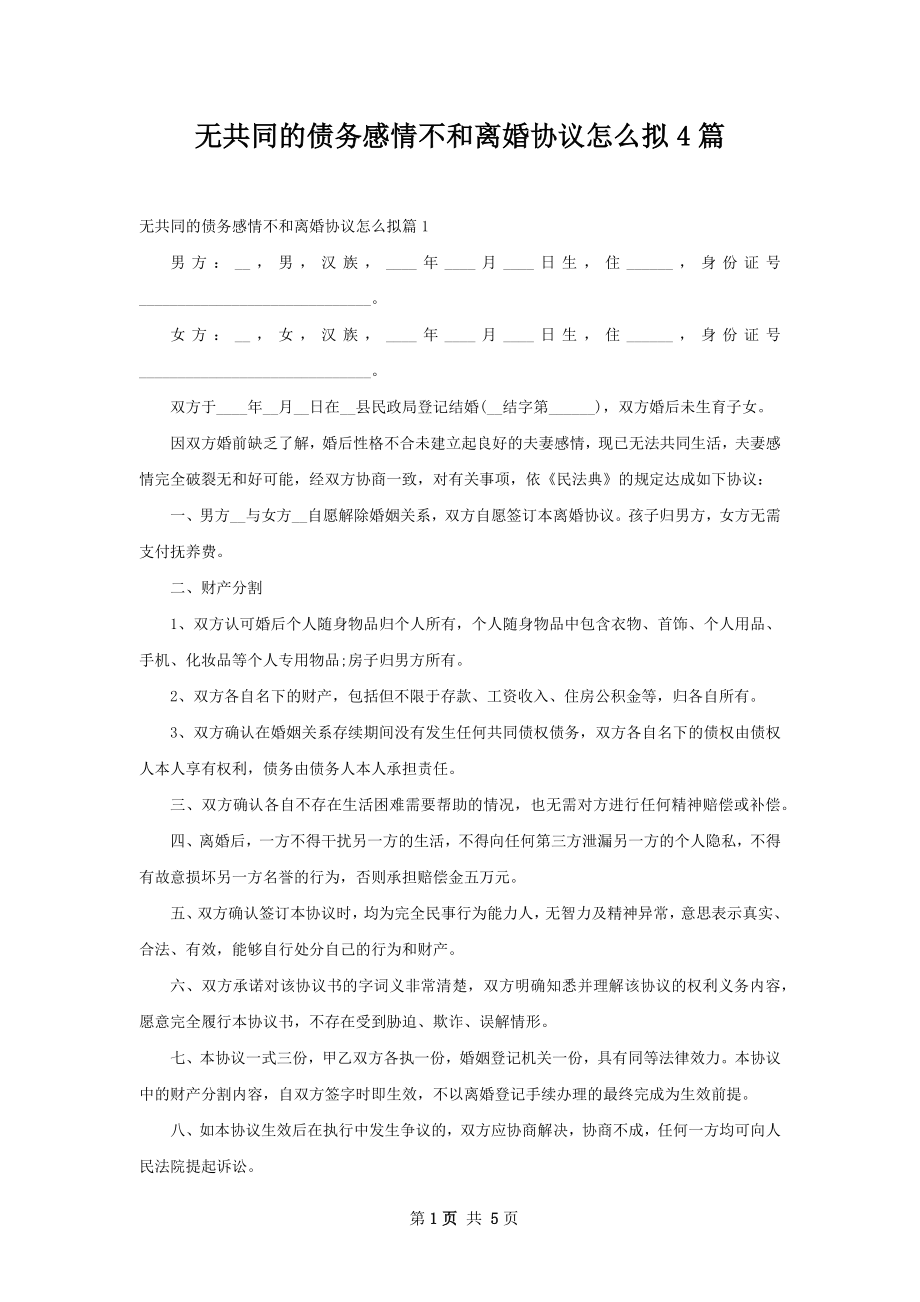 无共同的债务感情不和离婚协议怎么拟4篇.docx_第1页