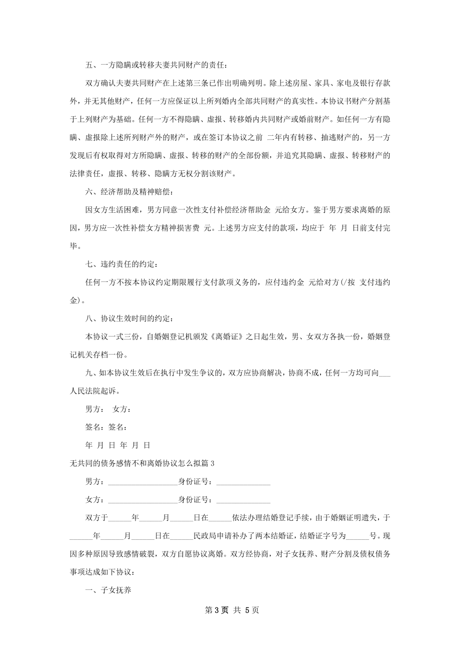 无共同的债务感情不和离婚协议怎么拟4篇.docx_第3页