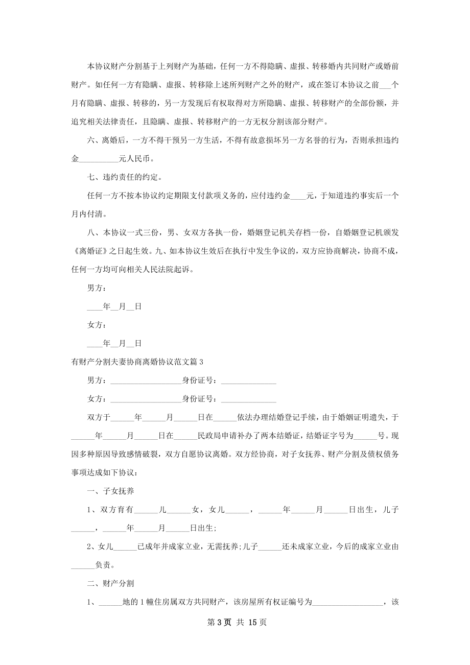 有财产分割夫妻协商离婚协议范文（甄选13篇）.docx_第3页